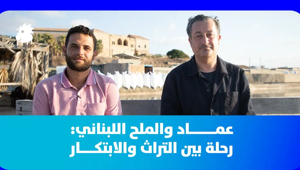 من الفينيقيين إلى اليوم:عماد يروي  تاريخ الملاحات في أنفة