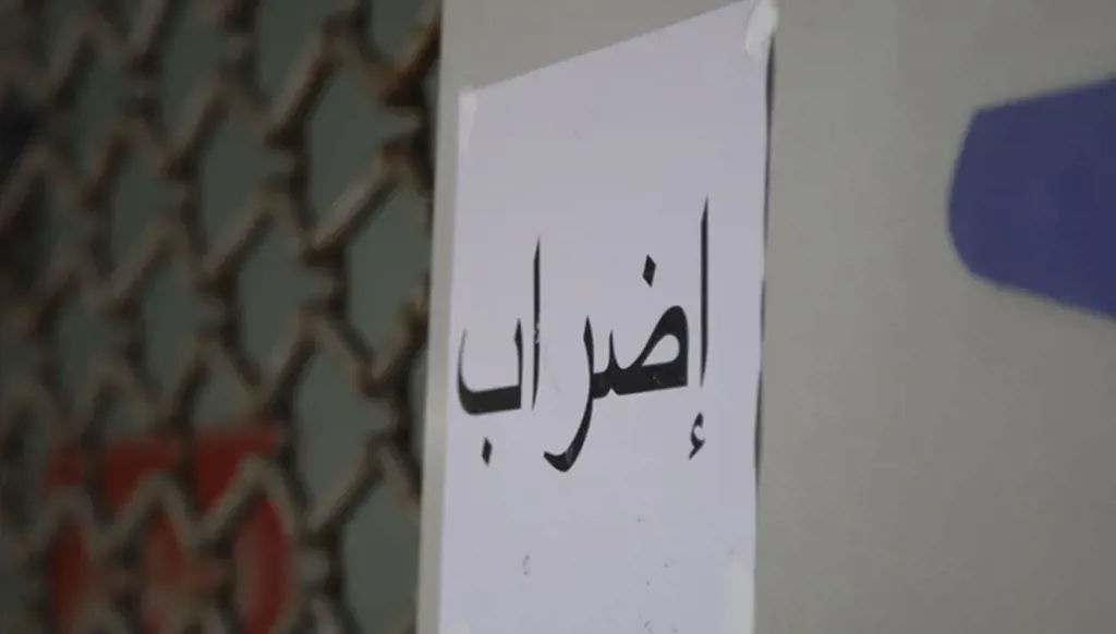 لبنان- رابطة موظفي الإدارة العامة تعلن الاستمرار في الإضراب المفتوح