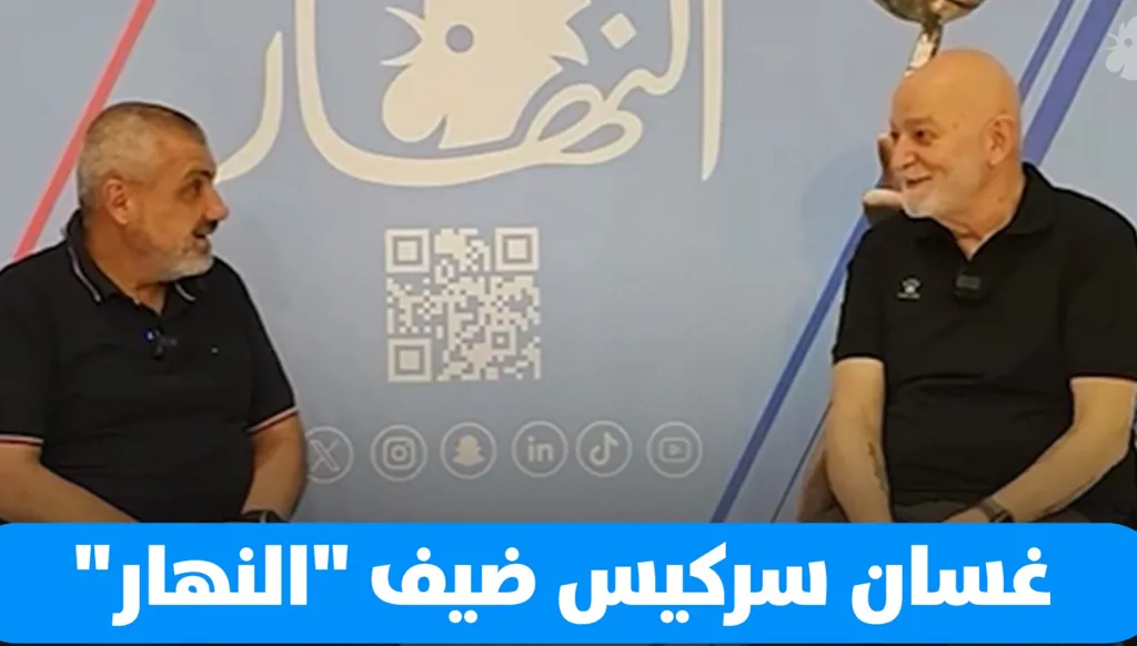 غسان سركيس ضيف "النهار" للحديث عن بطولة لبنان (فيديو)