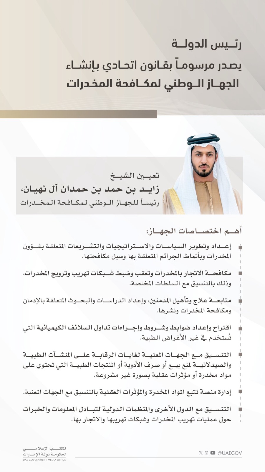 مرسوم التعيين وأهم اختصاصات الجهاز (المكتب الاعلامي لحكومة الامارات)