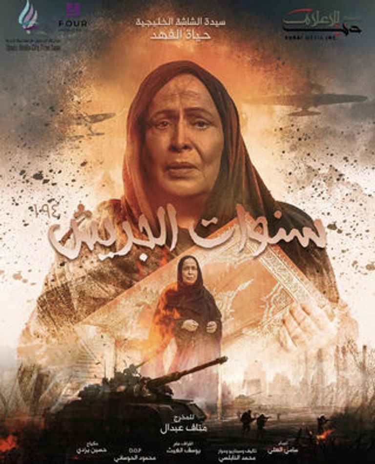 بوستر  مسلسل سنوات الجريش (غوغل)