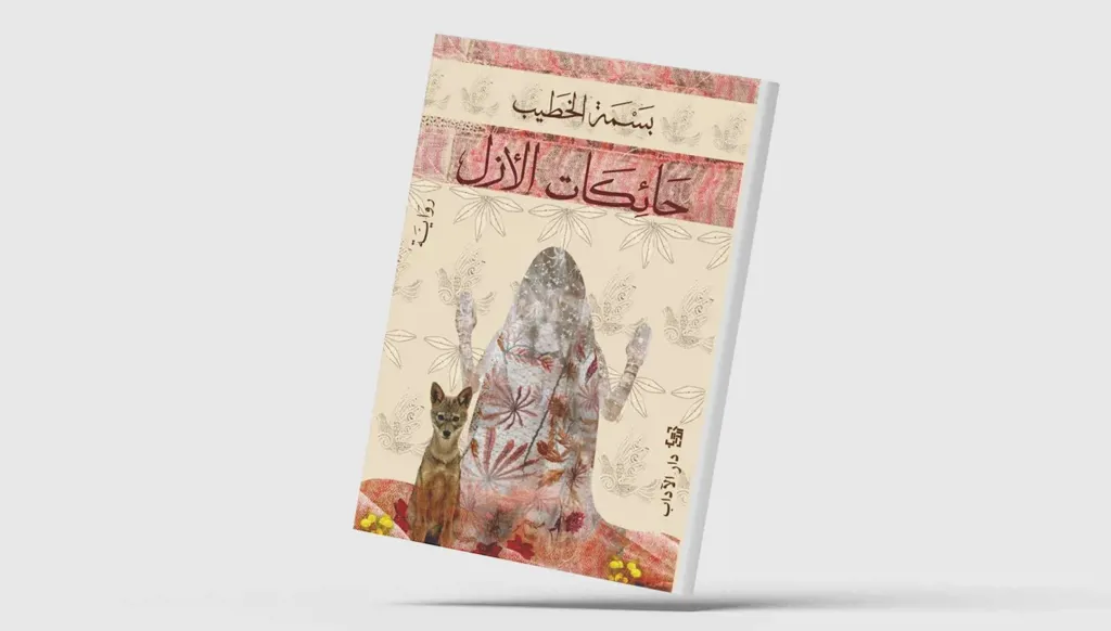 "حائكات الأزل" لبسمة الخطيب… هل ترث النساء الحياة أم واجب احتمالها؟