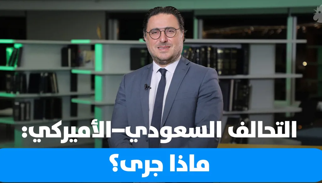 د. فؤاد زمكحل: أولويات لقاء محمد بن سلمان وترامب… شراكات جديدة وتداعيات عالمية