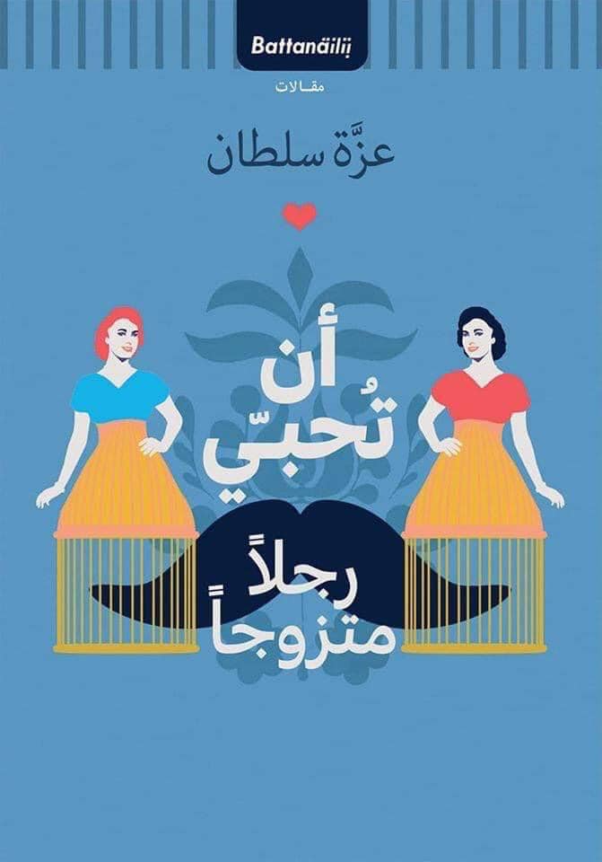 مجموعة 'أن تحبي رجلاً متزوجاً'.