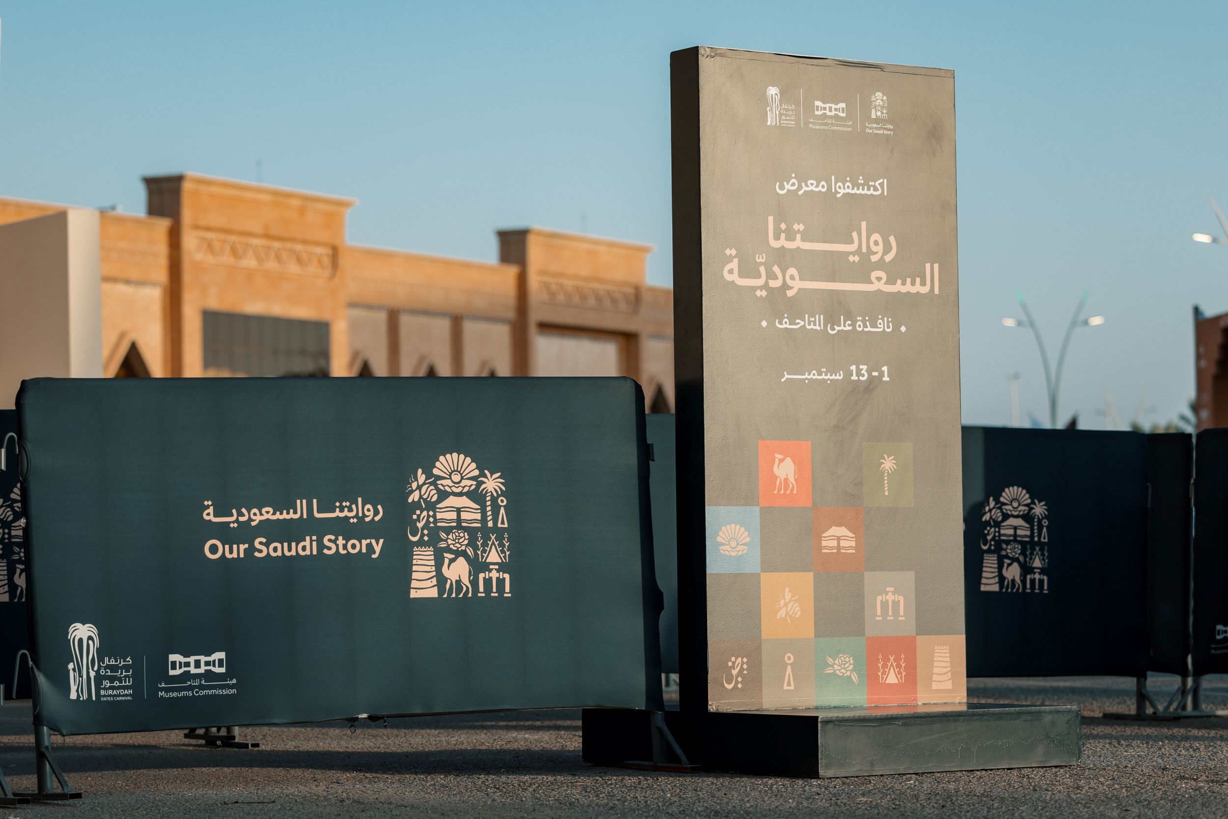 معرض روايتنا السعودية في القصيم (هيئة المتاحف السعودية).