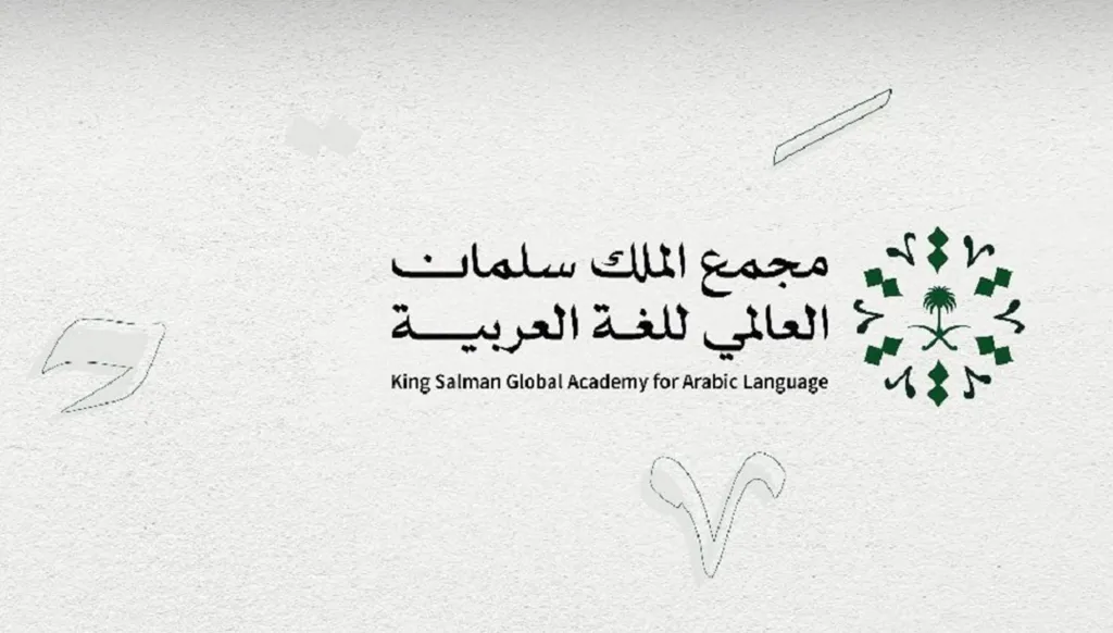 مجمع الملك سلمان العالمي للغة العربية يعلن أسماء الفائزين بجائزته في دورتها الرابعة لعام 2025