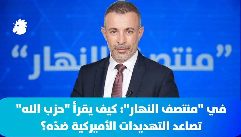 ‎في "منتصف النهار": كيف يقرأ "حزب الله" تصاعد التهديدات الأميركية ضدّه؟