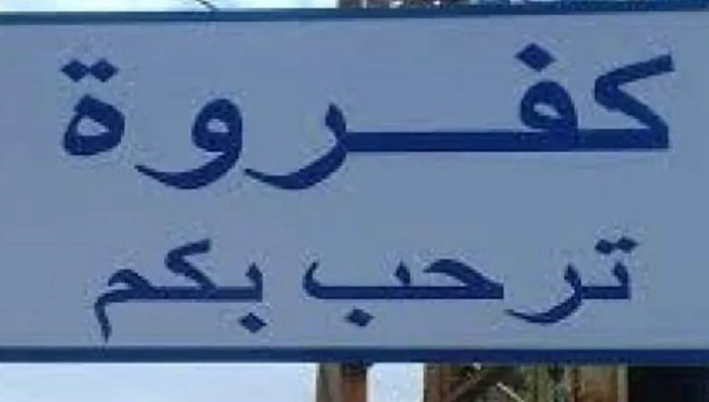 بلدية كفروة في جنوب لبنان توضح ملابسات البوابة: إجراء أمني موقت