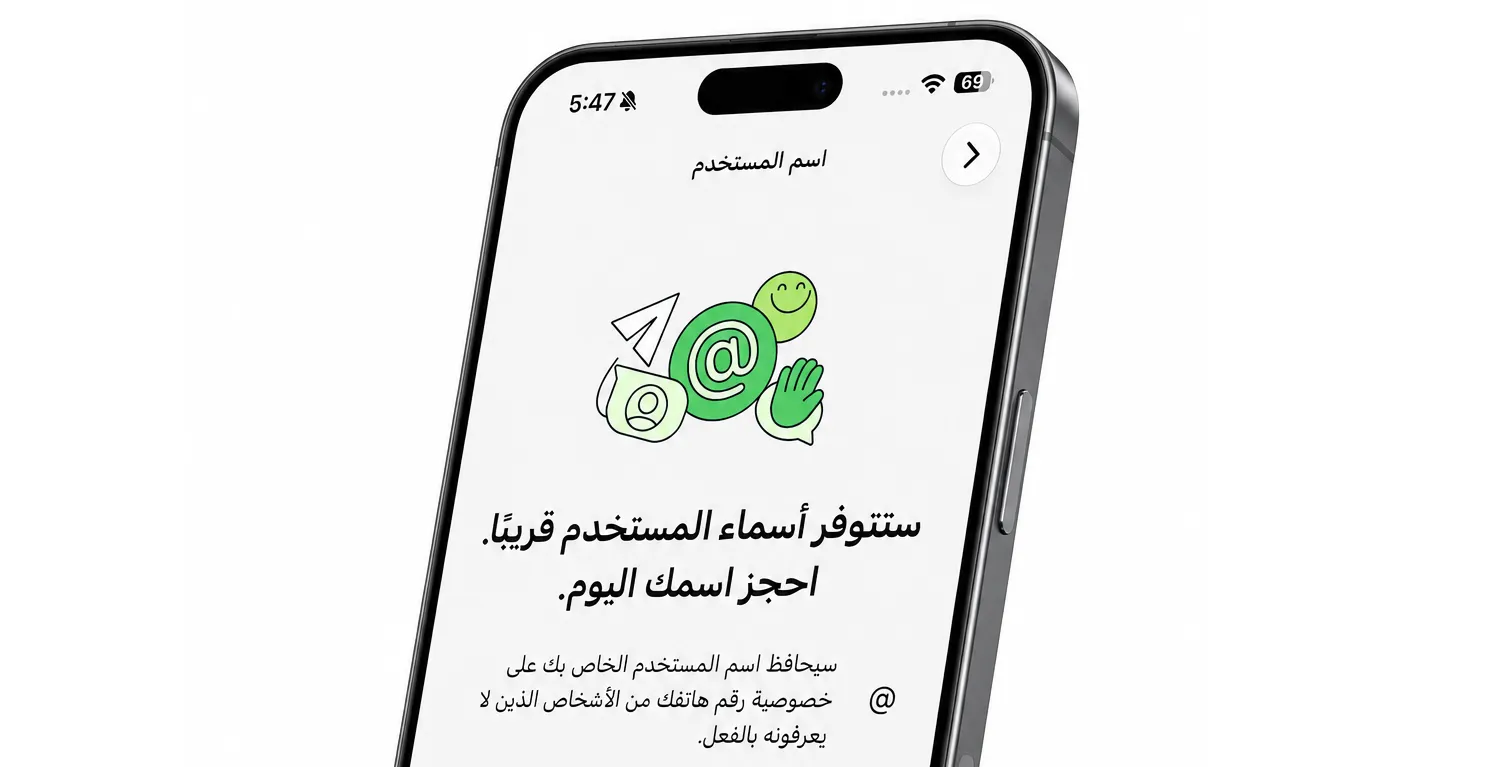 ميزة أسماء المستخدمين (واتساب)