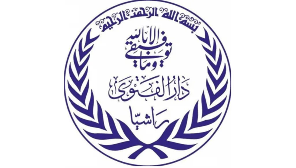 دار الفتوى في راشيا: لا تفتحوا الأبواب للطابور الخامس