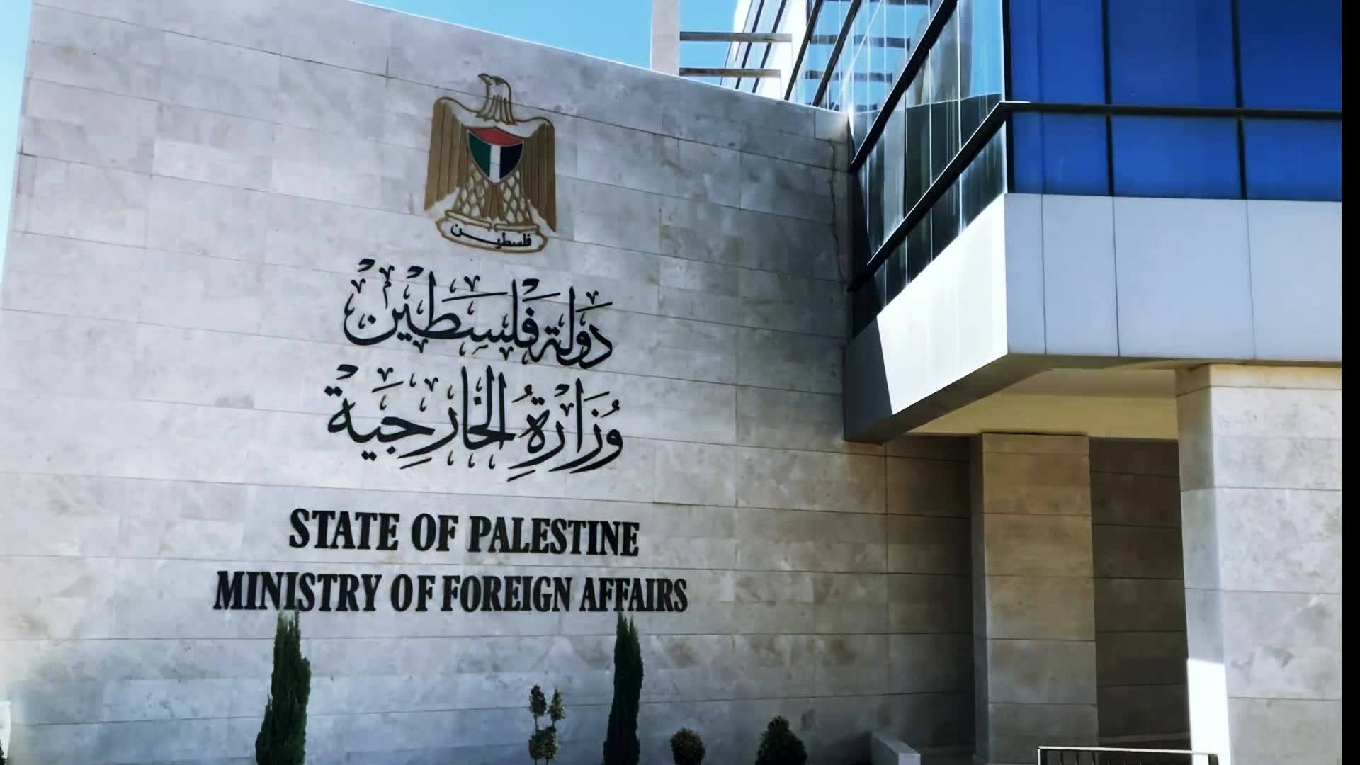 وزارة الخارجية الفلسطينية (أرشيفية)