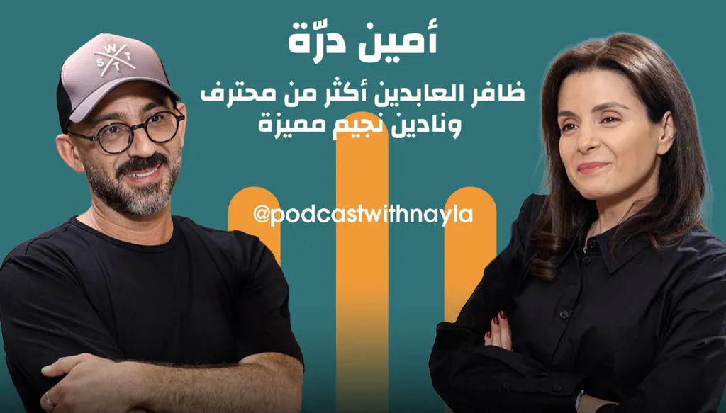 أمين درة يروي حياته وكواليس "ممكن" وثنائية نادين نجيم وظافر العابدين