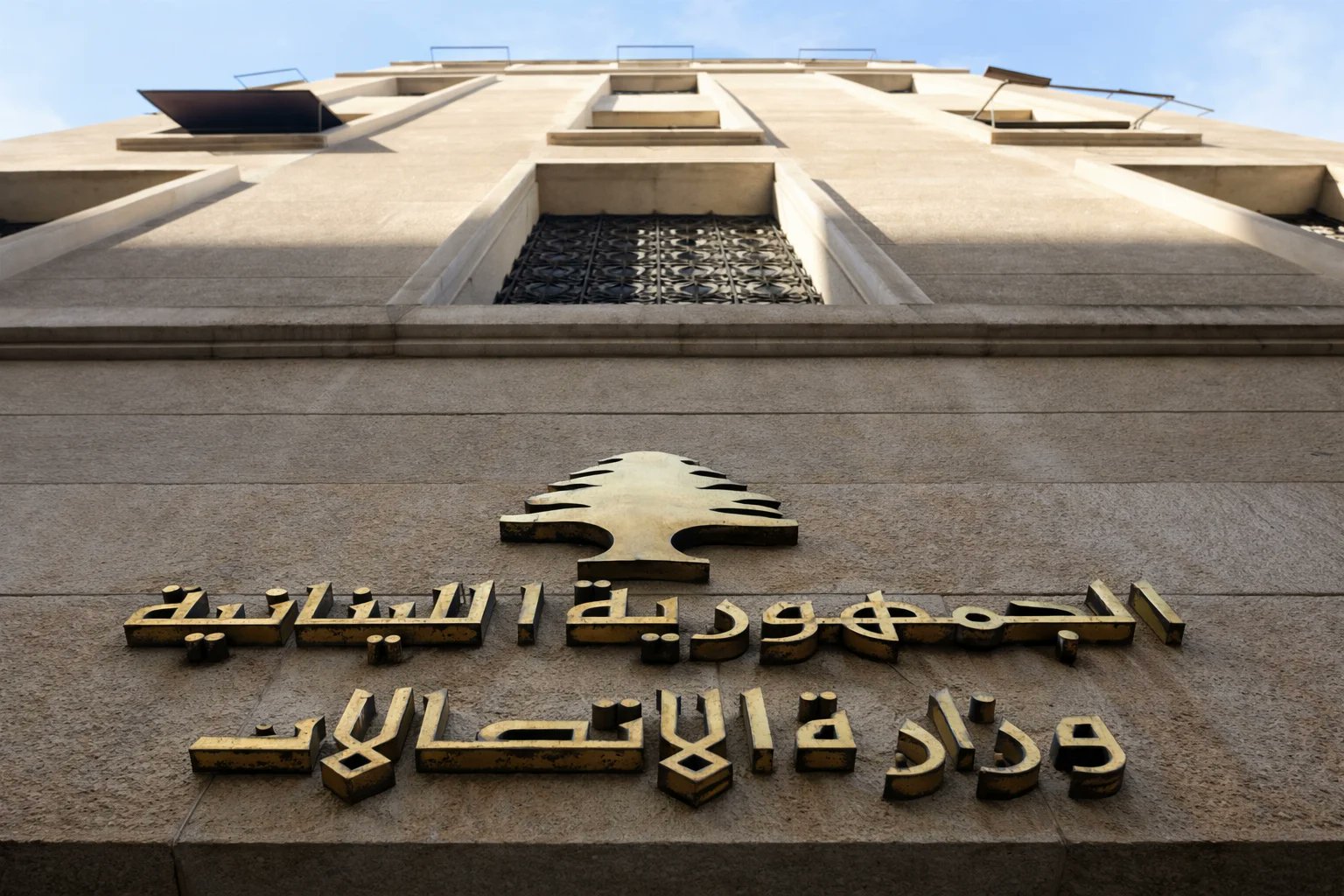وزارة الاتصالات اللبنانية (أرشيفية).