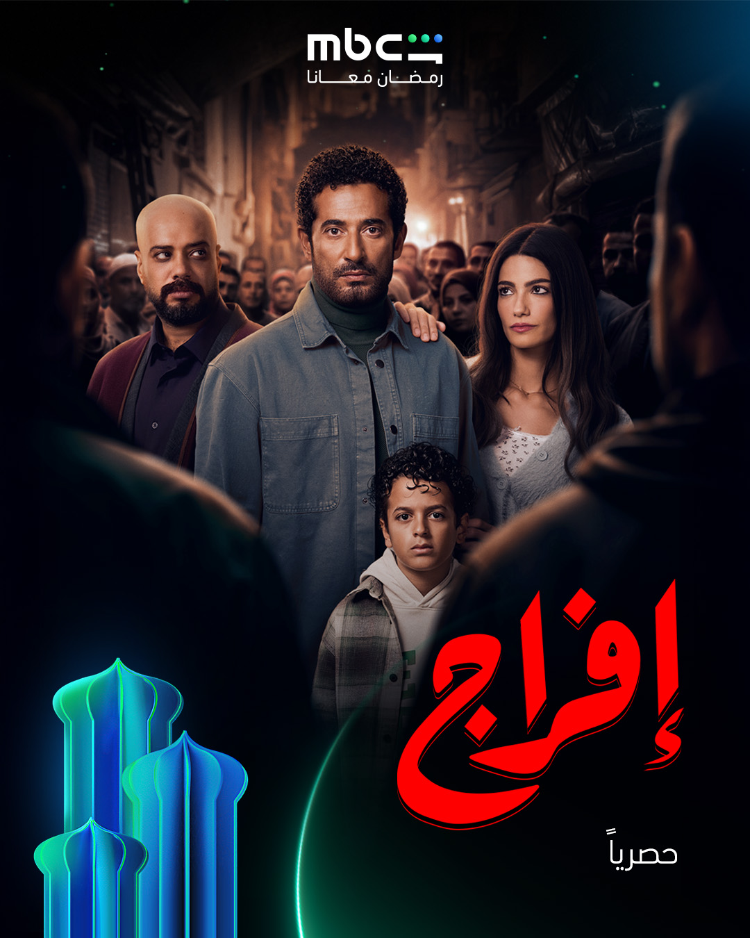 مسلسل إفراج (أم بي سي)