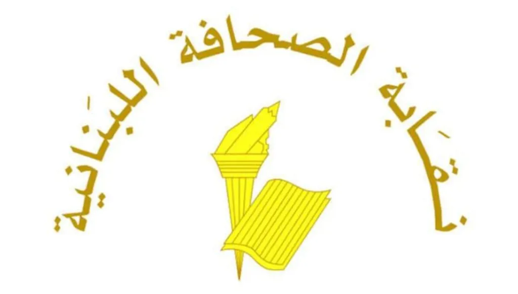 نقابة الصحافة: ضرورة بالالتزام بالحرية المسؤولة