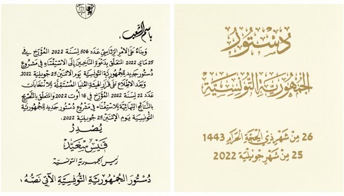 مقدمة دستور 2022 في تونس