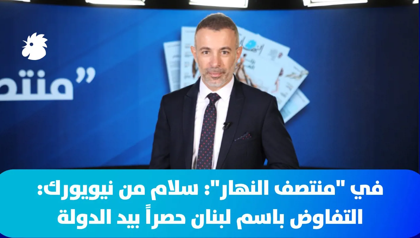 في "منتصف النهار": سلام من نيويورك: التفاوض باسم لبنان حصراً بيد الدولة
