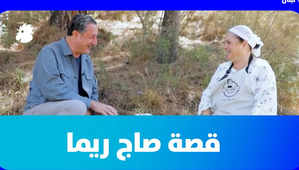 من الرملية إلى قلوب الناس: قصة صاج ريما