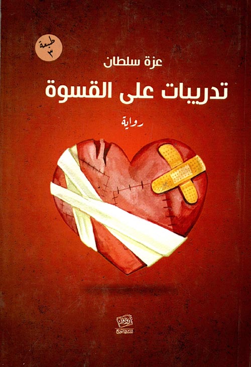 رواية 'تدريبات على القسوة'.