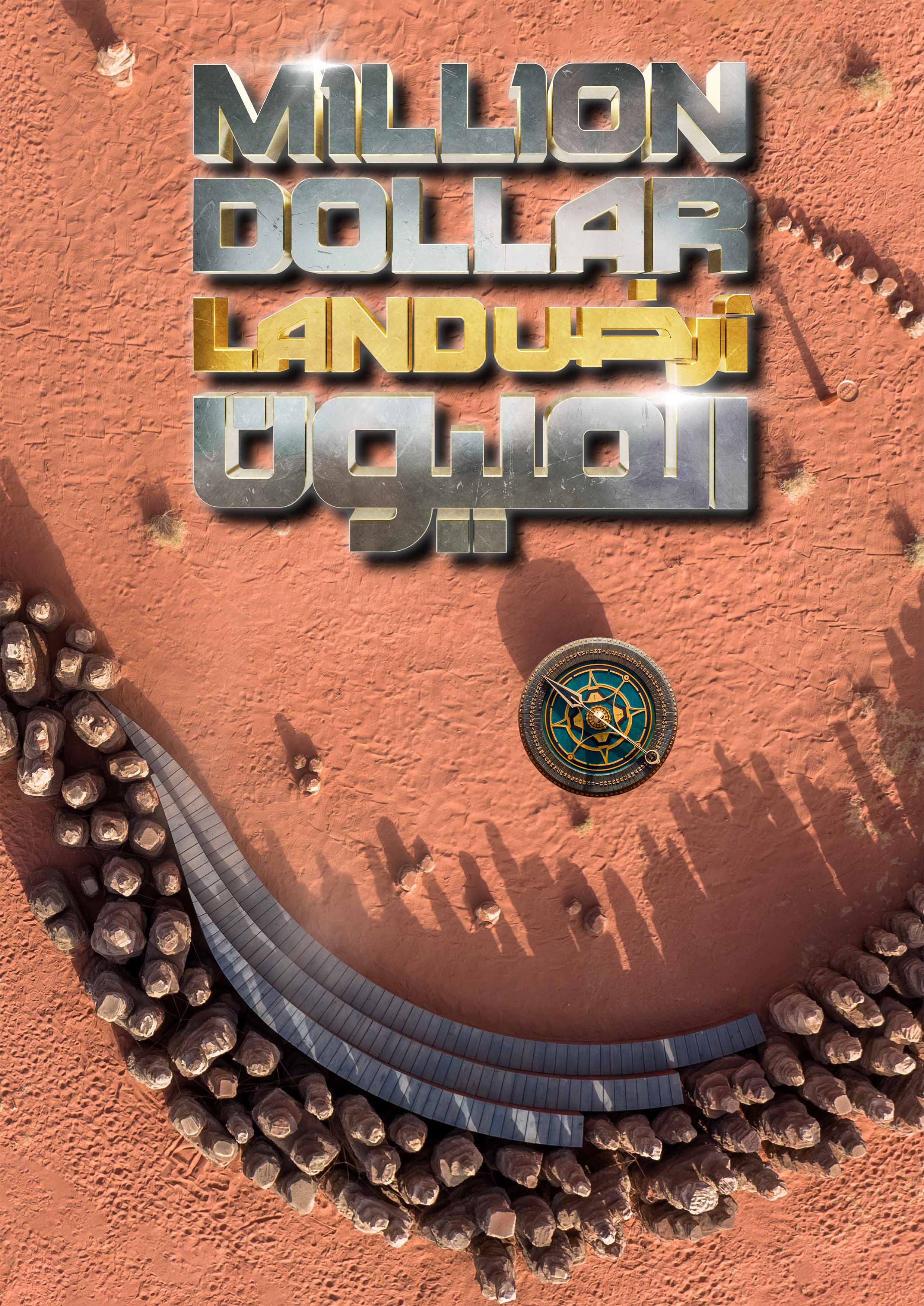 بوستر أرض المليون 2 على MBC1 (المصدر: MBC)