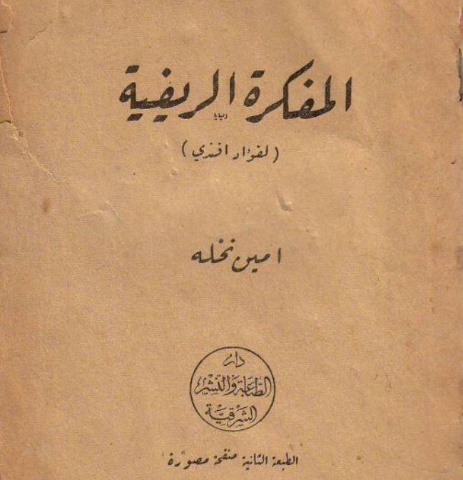 'المفكرة الريفية': نثْر يحاكي الشعر