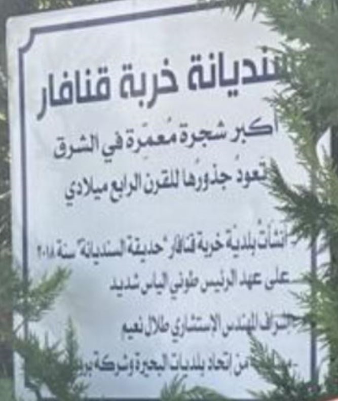 البلاطة الرخامية عند مدخل حديقة سنديانة قنافار