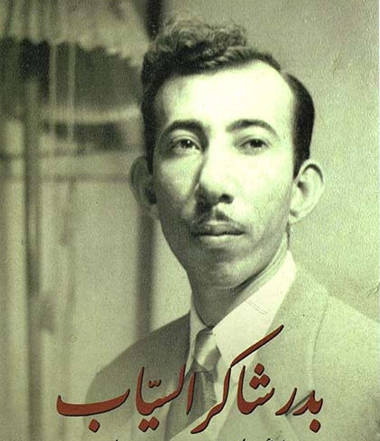 بدر شاكر السيَّاب