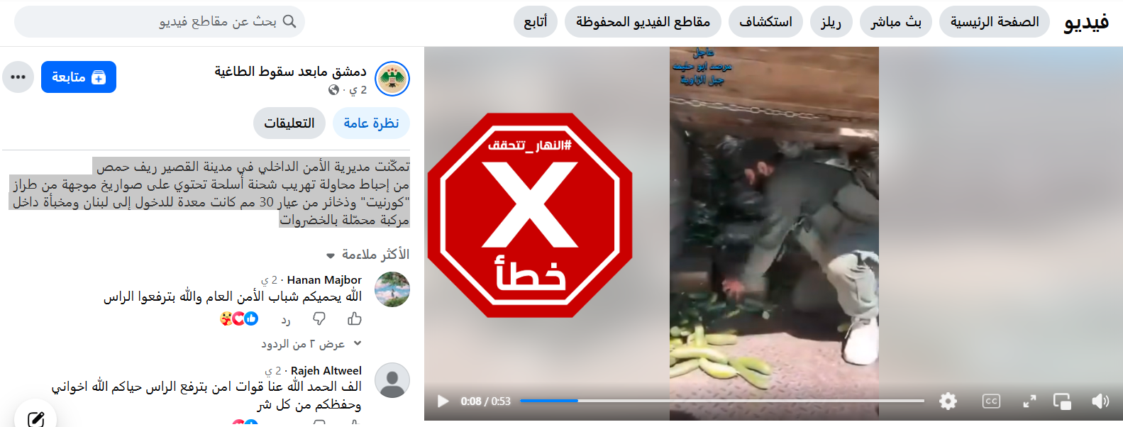 لقطة من الفيديو المتناقل بالمزاعم الخاطئة (فايسبوك)