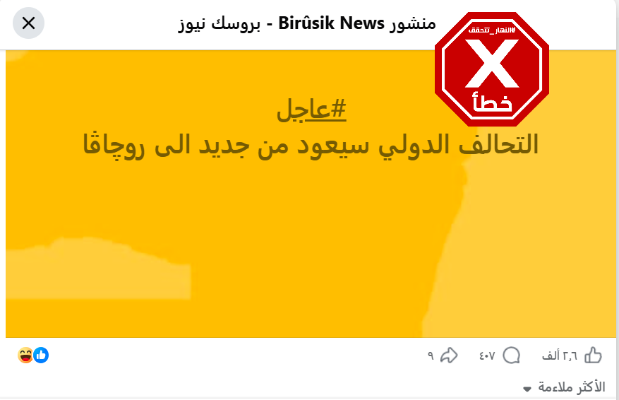 الخبر الخاطئ المتناقل (فايسبوك)