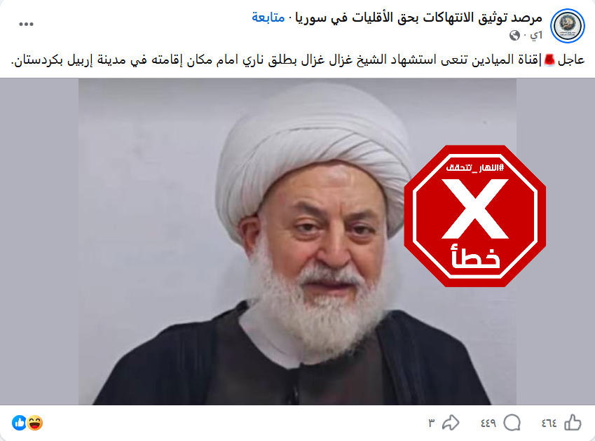 الخبر الخاطئ المتناقل (فايسبوك)