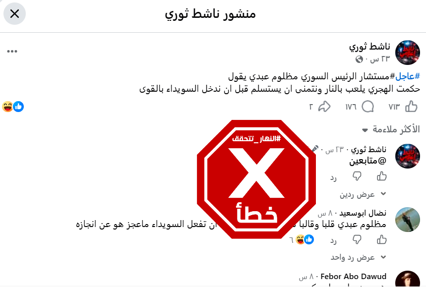 المنشور الخاطئ المتناقل (فايسبوك)
