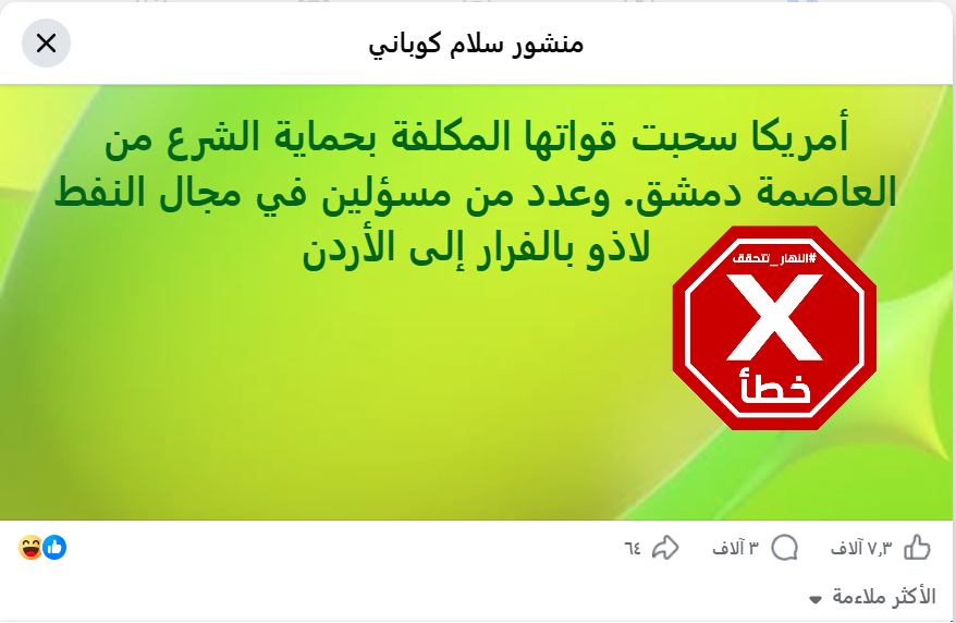 الخبر الخاطئ المتناقل (فايسبوك)