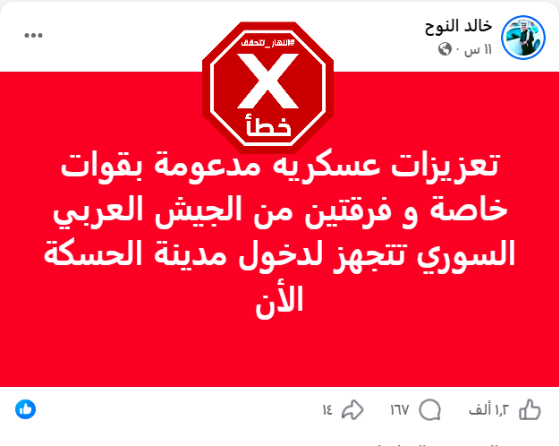 الخبر الخاطئ المتناقل (فايسبوك)