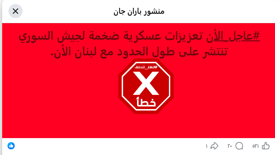 الخبر الخاطئ المتناقل (فايسبوك)