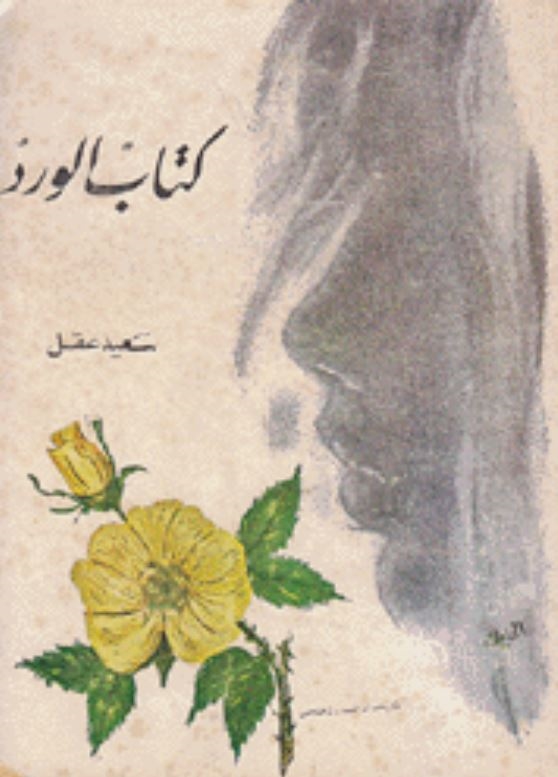 “كتاب الورد“ نثرٌ جماليٌّ مشغول