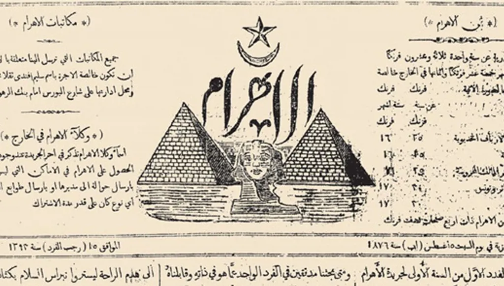 150 سنة على تأْسيس "الأَهرام" (1 من 2)