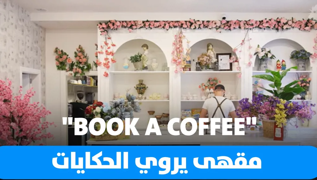 "BOOK A COFFEE": واحة للقهوة ومطالعة الكتب مغلّفة بحديقة من الأمنيات (فيديو)