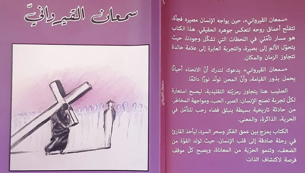 هدير شلال دماء الحياة في كتاب "سمعان القيرواني" لملحم الرياشي