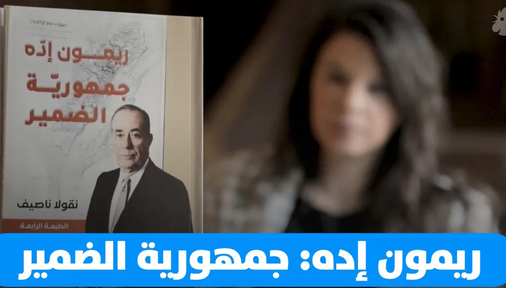 ريمون إده: جمهورية الضمير (فيديو)