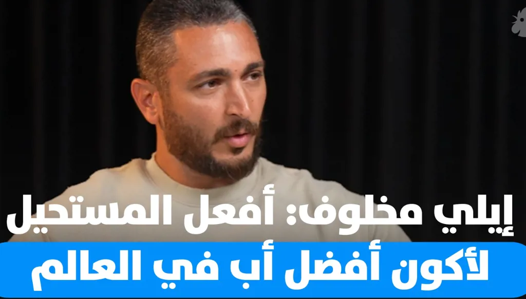 إيلي مخلوف: تحديات الأبوة بعد الانفصال (فيديو)