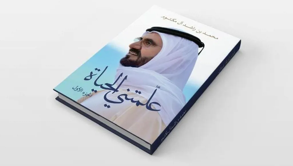 محمد بن راشد يُعَلِّمُنا الحَيَاة: قراءةٌ في كتابِه الجديد "علمتني الحَيَاة"