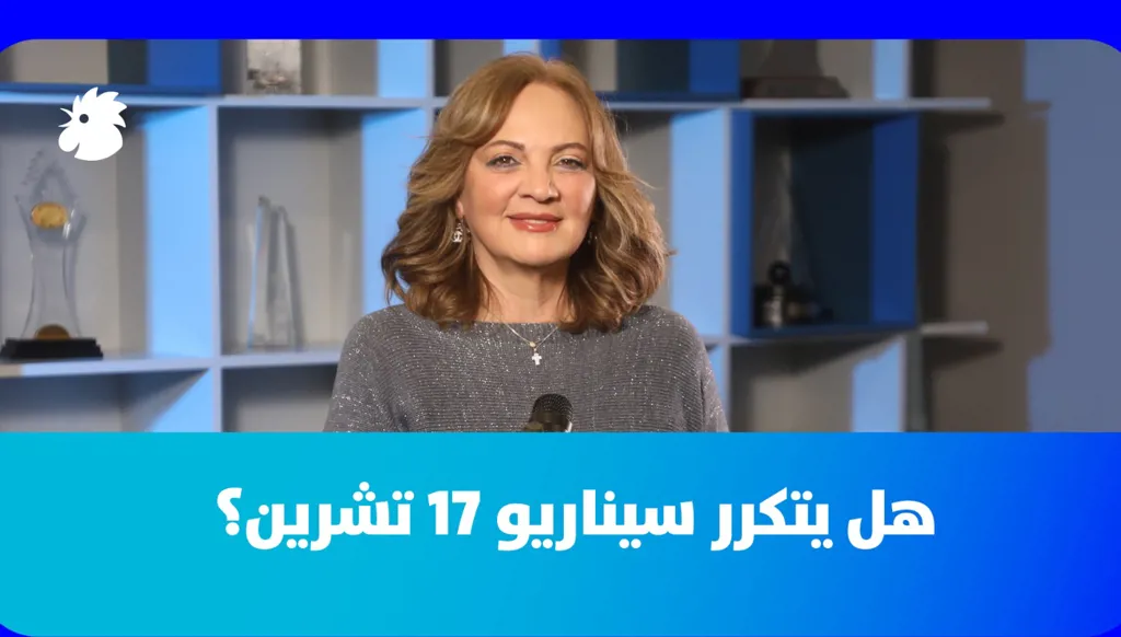 سابين عويس: هل نحن على أبواب 17 تشرين جديدة؟