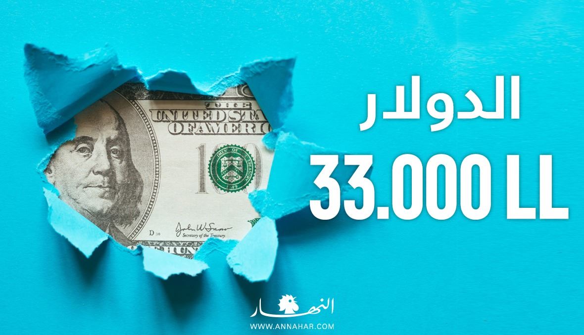 الدولار يرتفع أكثر من 1000 ليرة في يوم واحد ويتجاوز الـ33 ألفاً!