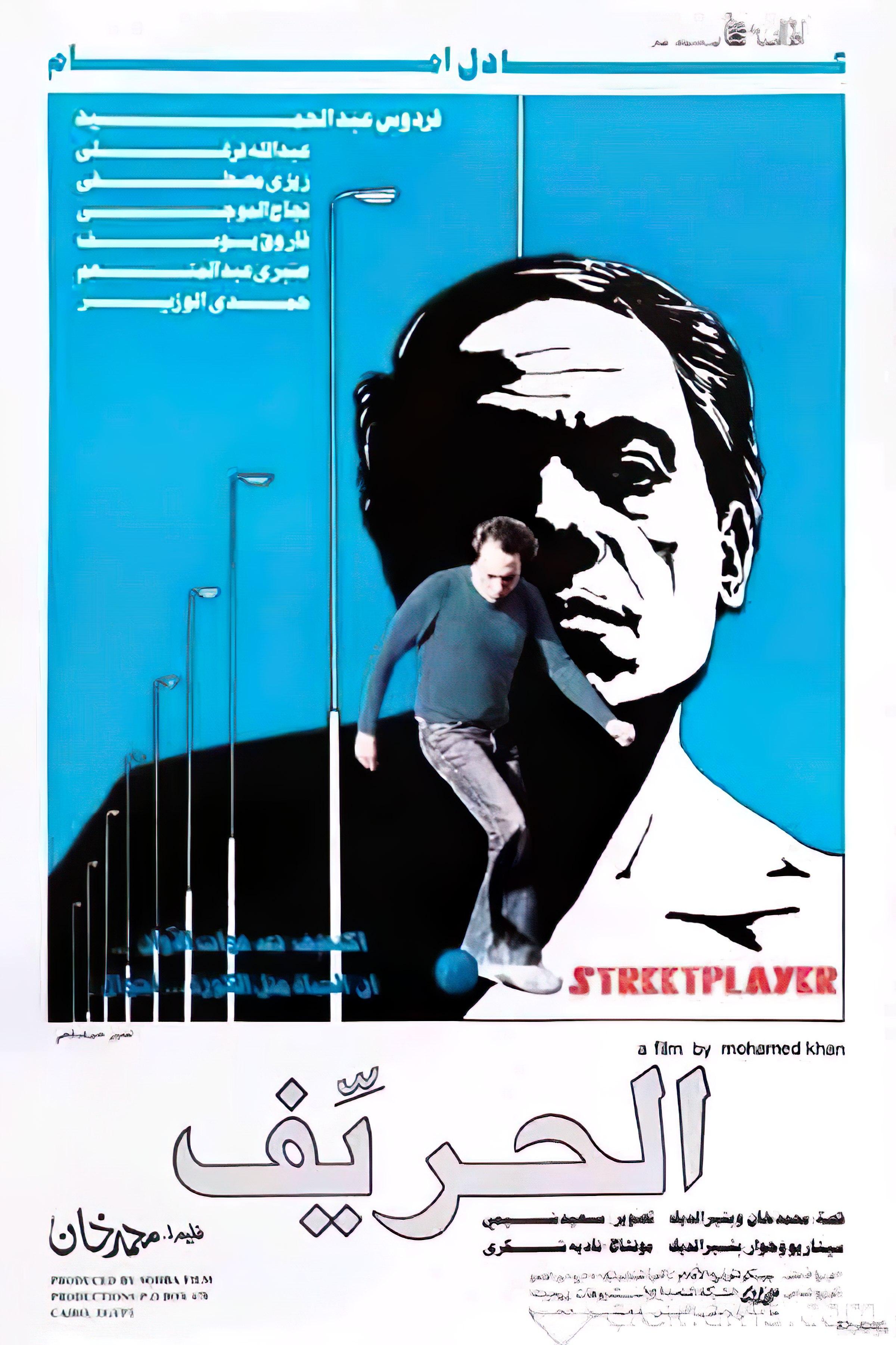 بوستر فيلم الحريف لعادل إمام. (وكالات)