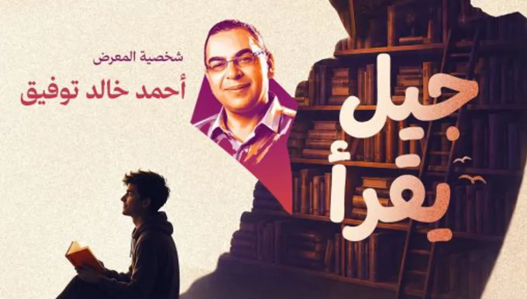 أحمد خالد توفيق شخصية معرض زايد للكتاب… دورة بعنوان "جيل يقرأ"