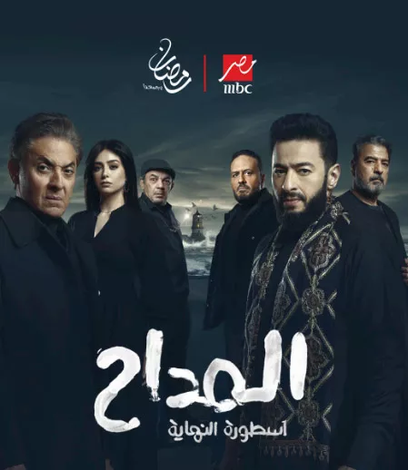 بوستر مسلسل المدّاح – النهاية (غوغل).