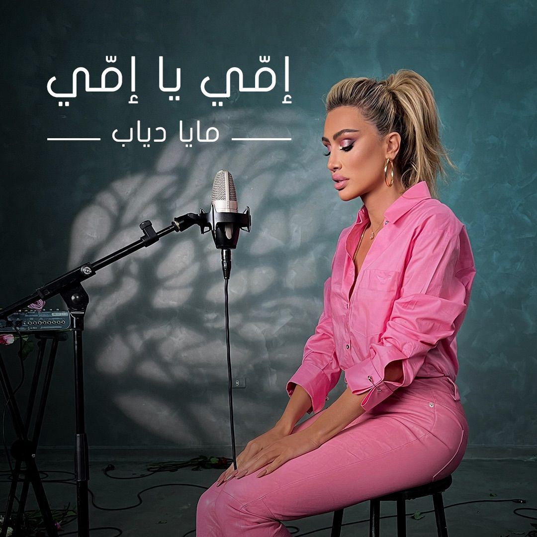 مايا دياب تصدر "إمي يا إمي" دعماً لأطفال الولادة المبكرة (فيديو)