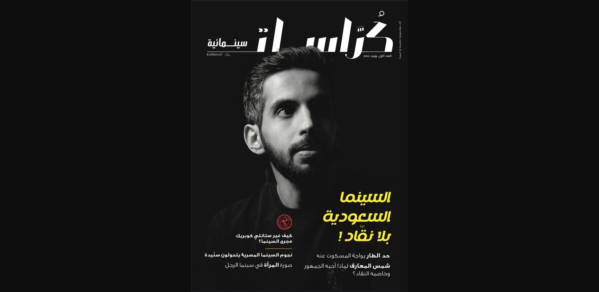 "كراسات سينمائيّة": أوّل مجلّة سعوديّة متخصّصة في السينما