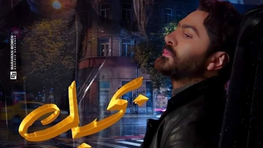حقيقة "البوستر المثير للجدل" لفيلم تامر حسني
