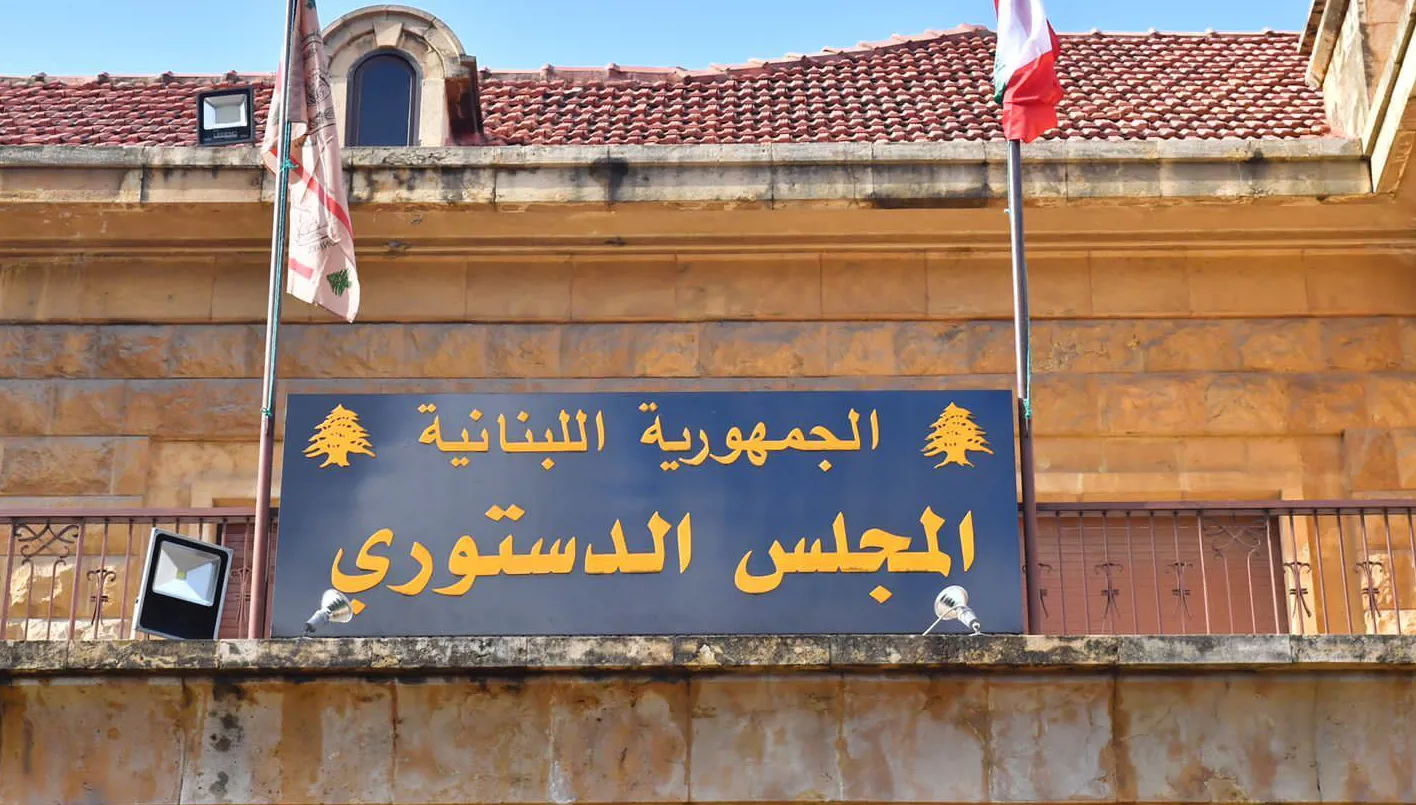 المجلس الدستوريّ مستمرّ في عمله: أي تطورات حيال الطعن بقانون العفو؟